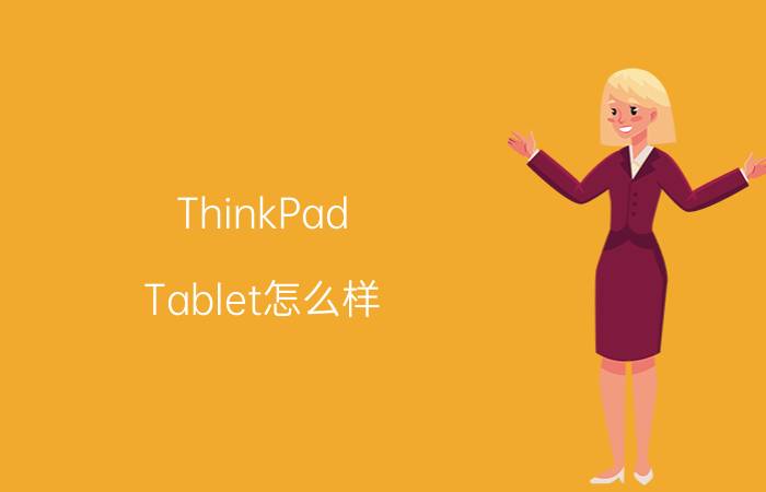 ThinkPad Tablet怎么样